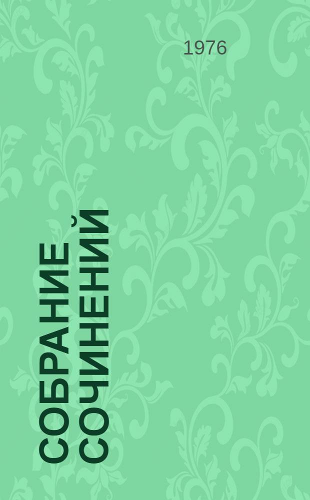 Собрание сочинений : В 4 т. Т. 3 : Гражданская лирика и поэмы