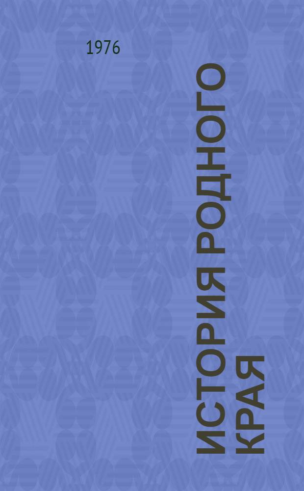 История родного края : Учеб. пособие для 9-10 кл. сред. школы Ч. 2-. Ч. 2 : Мурманская область. 1917-1975 гг.