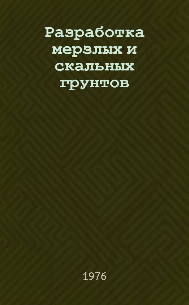Разработка мерзлых и скальных грунтов : (Оборудование и методы) : Аннот. указ. за 1962-1974 гг. : В 2 ч. : Ч. 1-
