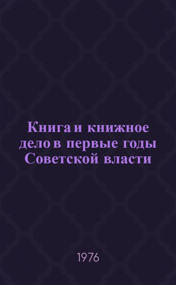 Книга и книжное дело в первые годы Советской власти : Указ. литературы Вып. 1-. Вып. 1 : В.И. Ленин и книжное дело