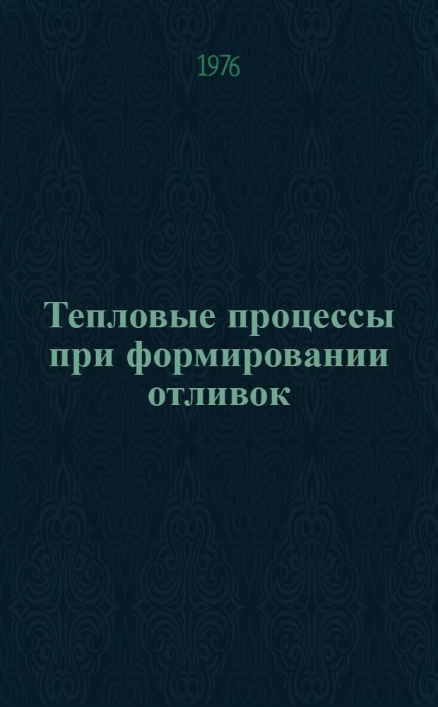 Тепловые процессы при формировании отливок : Учеб. пособие для специальности 0502 "Машины и технология литейного производства" Ч. 1-. Ч. 1