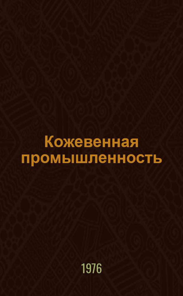 Кожевенная промышленность : Обзор
