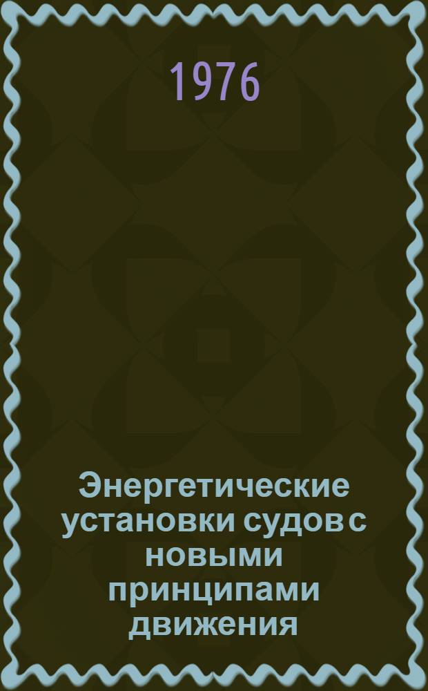 Энергетические установки судов с новыми принципами движения : Тезисы лекций : Ч. 1-