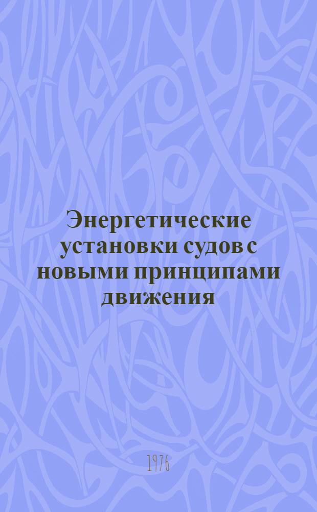 Энергетические установки судов с новыми принципами движения : Тезисы лекций Ч. 1-. Ч. 1