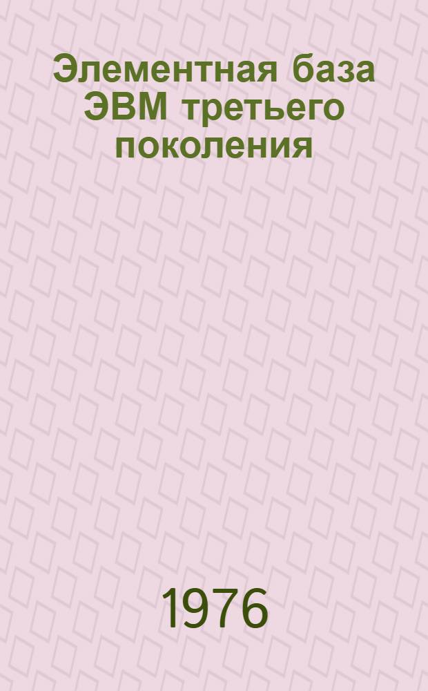 Элементная база ЭВМ третьего поколения : Учеб. пособие : Ч. 1-