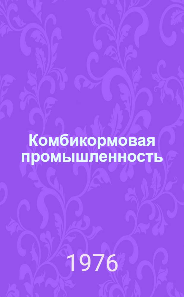 Комбикормовая промышленность : Текущий указ