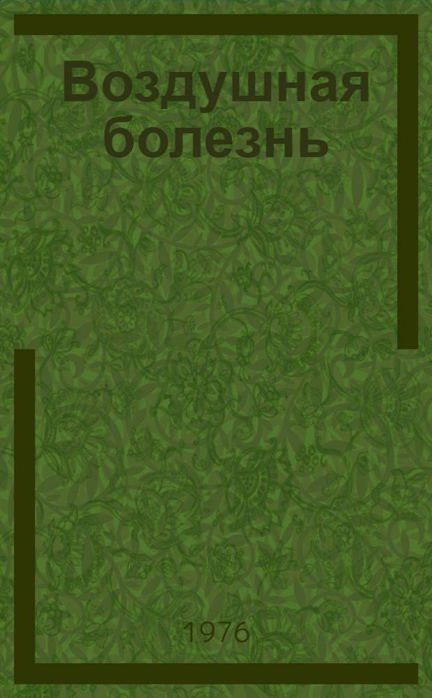 Воздушная болезнь : [Лекция] Ч. 1-. Ч. 1