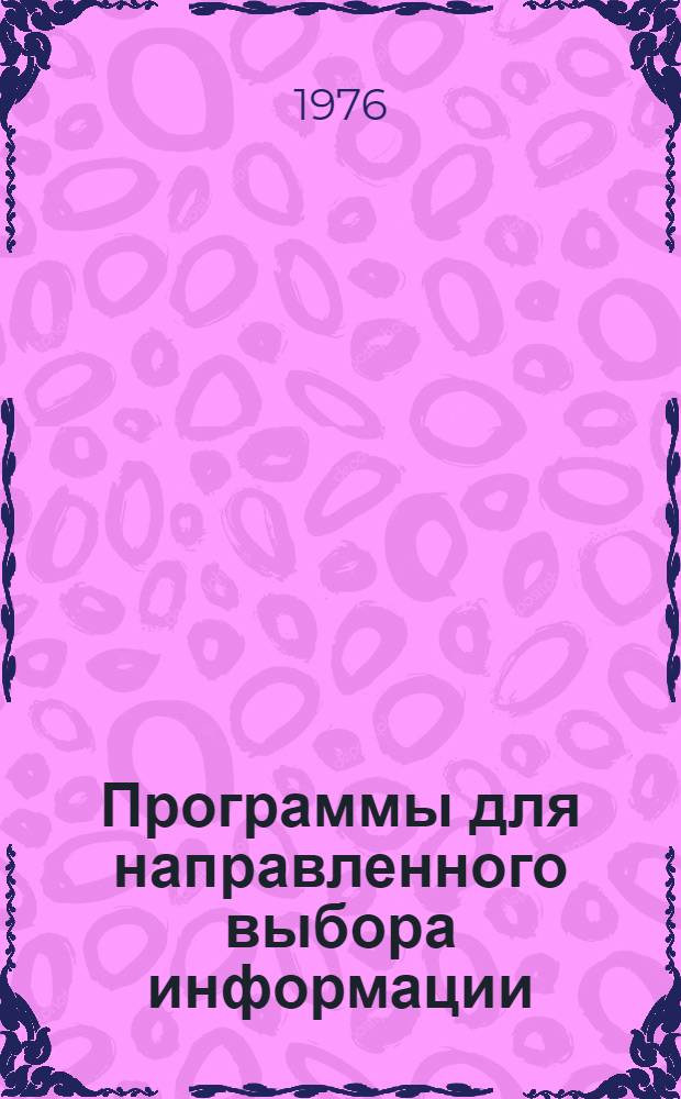 Программы для направленного выбора информации : Метод. разраб. : Ч. 1-