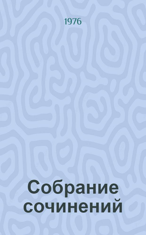 Собрание сочинений : В 3 т