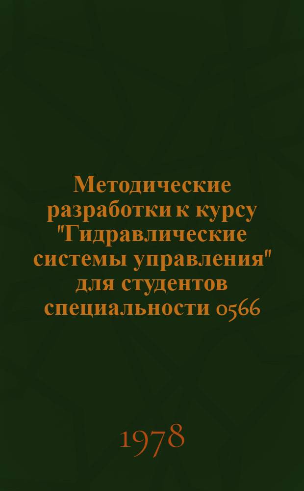 Методические разработки к курсу "Гидравлические системы управления" для студентов специальности 0566 : [В 9 ч.]. Ч. 7 : Схемы и описания гидравлических программных систем