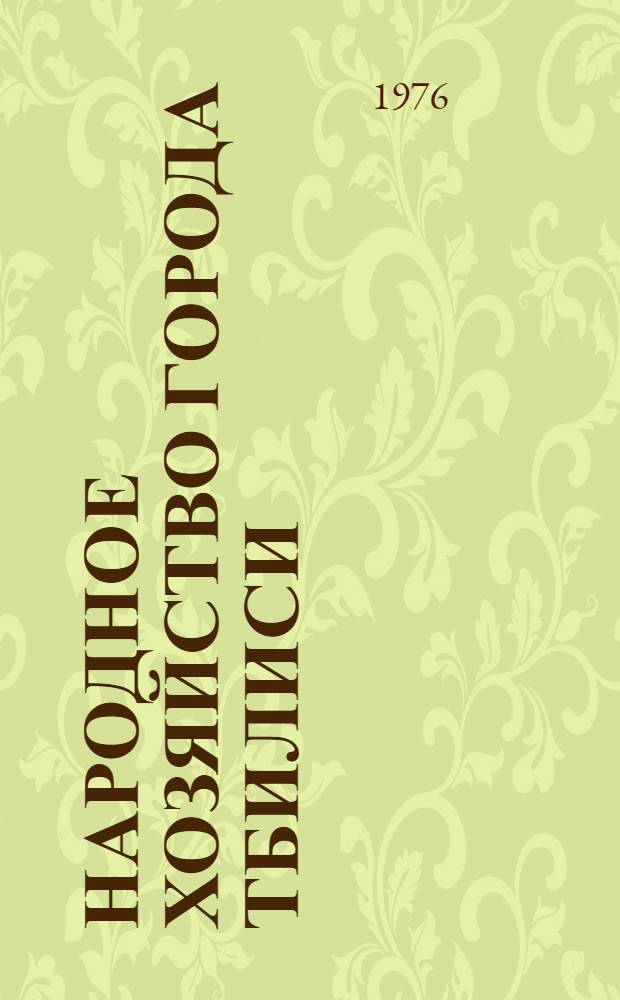 Народное хозяйство города Тбилиси : Стат. сборник