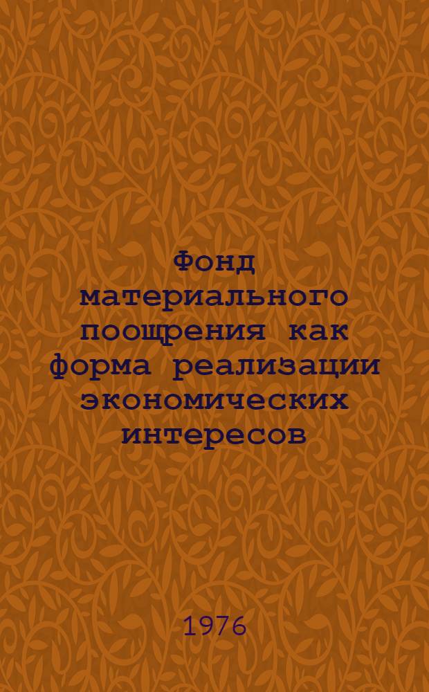 Фонд материального поощрения как форма реализации экономических интересов : Автореф. дис. на соиск. учен. степени канд. экон. наук : (08.00.01)