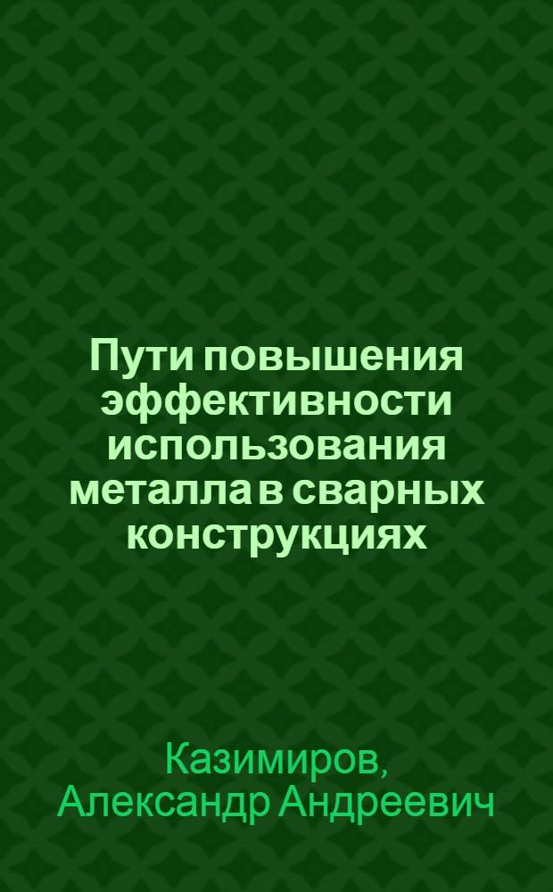 Пути повышения эффективности использования металла в сварных конструкциях