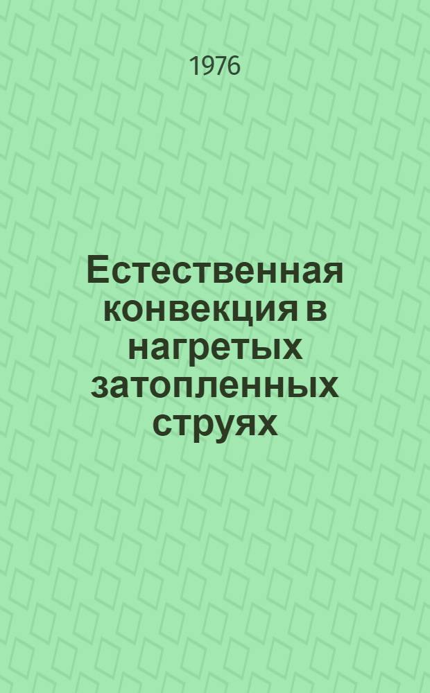 Естественная конвекция в нагретых затопленных струях
