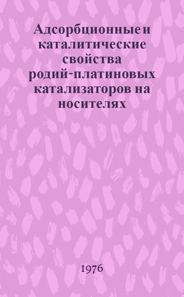 Адсорбционные и каталитические свойства родий-платиновых катализаторов на носителях : Автореф. дис. на соиск. учен. степени канд. хим. наук : (02.00.15)