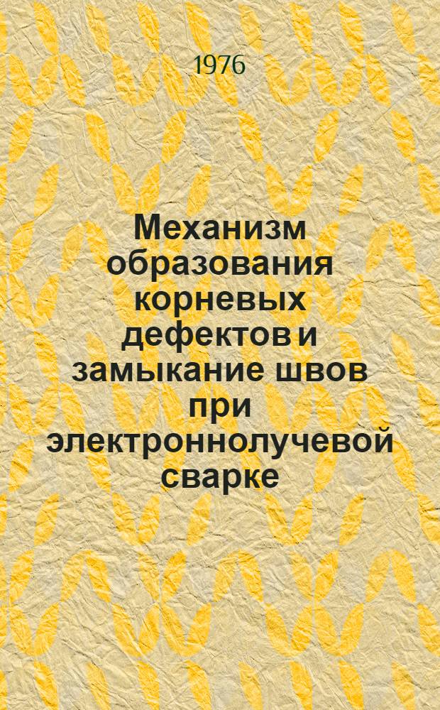 Механизм образования корневых дефектов и замыкание швов при электроннолучевой сварке : Автореф. дис. на соиск. учен. степени канд. техн. наук : (05.04.05)