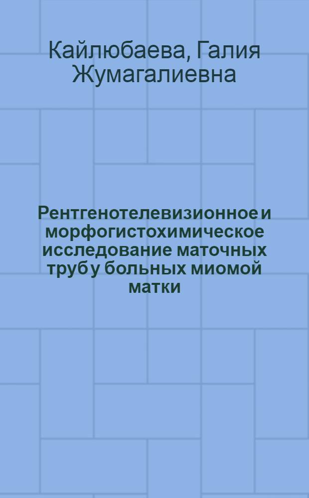 Рентгенотелевизионное и морфогистохимическое исследование маточных труб у больных миомой матки : Автореф. дис. на соиск. учен. степени канд. мед. наук : (14.00.01)