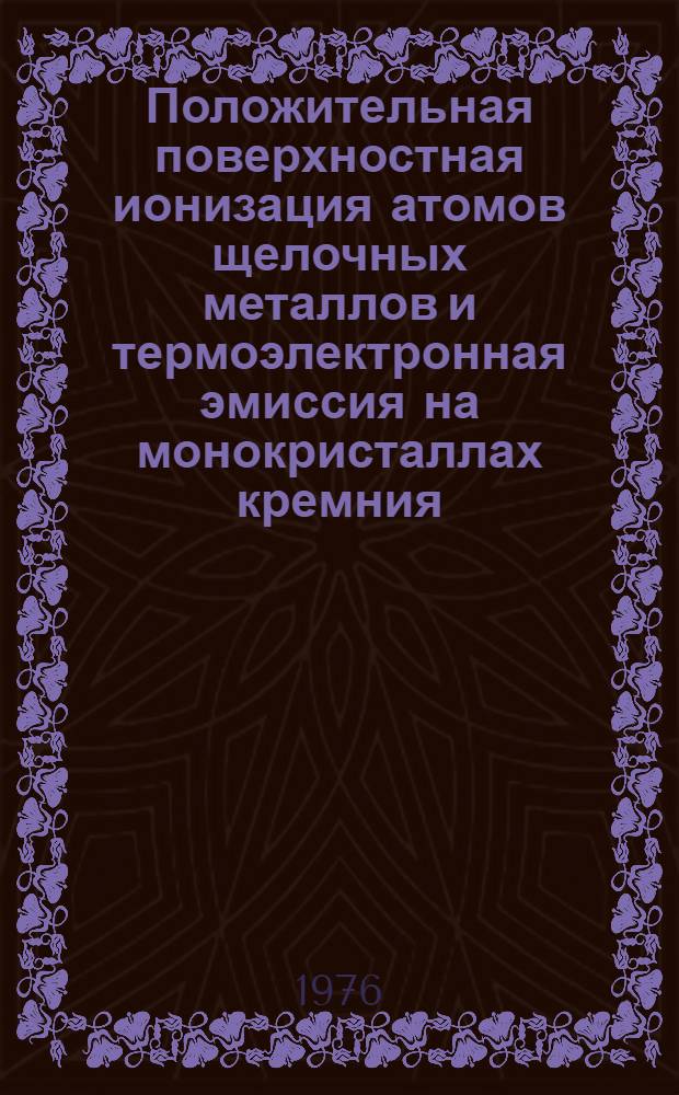 Положительная поверхностная ионизация атомов щелочных металлов и термоэлектронная эмиссия на монокристаллах кремния, германия, карбида кремния : Автореферат дис. на соискание учен. степени канд. физ.-мат. наук : (01.04.10)