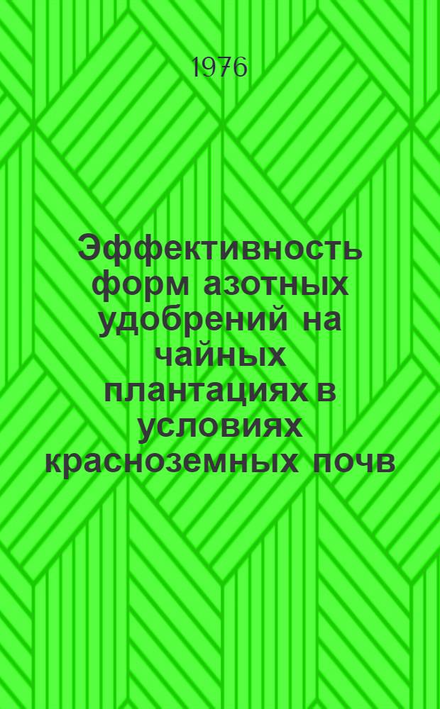 Эффективность форм азотных удобрений на чайных плантациях в условиях красноземных почв : Автореф. дис. на соиск. учен. степени канд. с.-х. наук : (06.01.04)