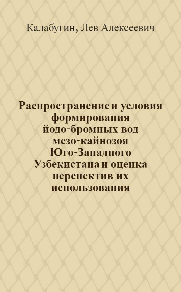 Распространение и условия формирования йодо-бромных вод мезо-кайнозоя Юго-Западного Узбекистана и оценка перспектив их использования : Автореф. дис. на соиск. учен. степени канд. геол.-минерал. наук : (04.00.06)