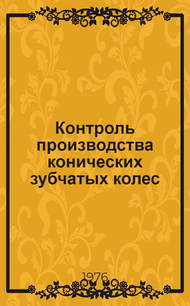 Контроль производства конических зубчатых колес