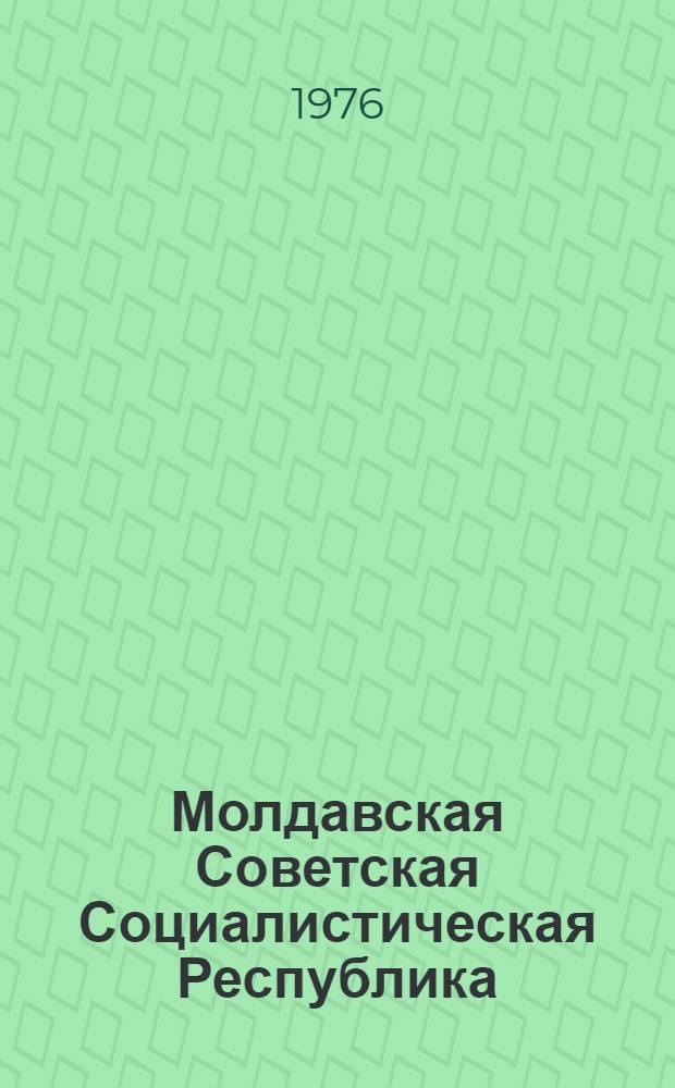 Молдавская Советская Социалистическая Республика