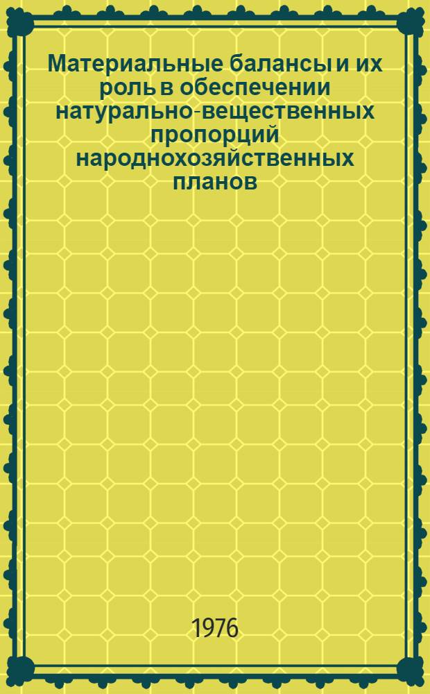 Материальные балансы и их роль в обеспечении натурально-вещественных пропорций народнохозяйственных планов