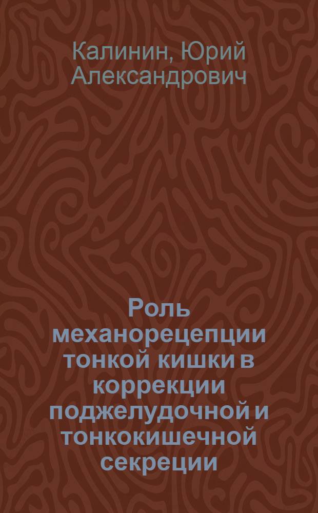Роль механорецепции тонкой кишки в коррекции поджелудочной и тонкокишечной секреции : Автореф. дис. на соиск. учен. степени канд. мед. наук