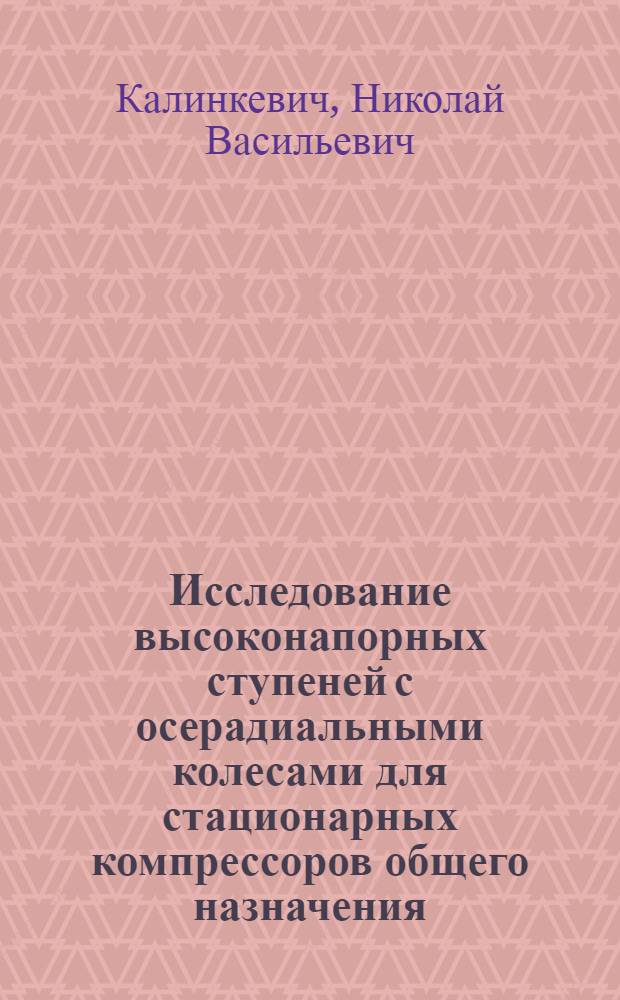 Исследование высоконапорных ступеней с осерадиальными колесами для стационарных компрессоров общего назначения : Автореф. дис. на соиск. учен. степени канд. техн. наук : (05.04.03)