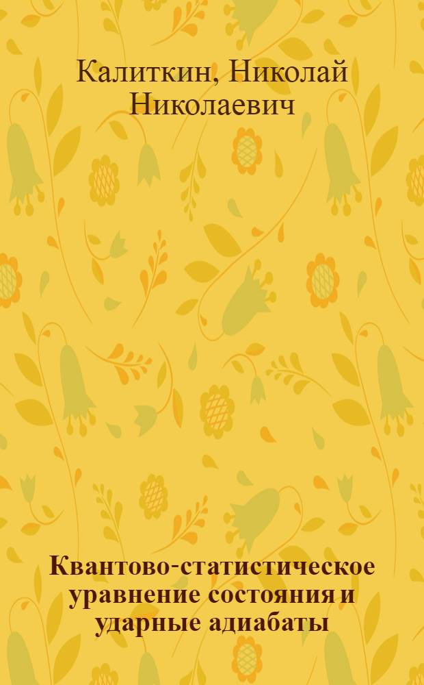 Квантово-статистическое уравнение состояния и ударные адиабаты