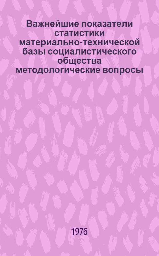 Важнейшие показатели статистики материально-технической базы социалистического общества [методологические вопросы] : Автореферат дис. на соиск. учен. степени канд. экон. наук