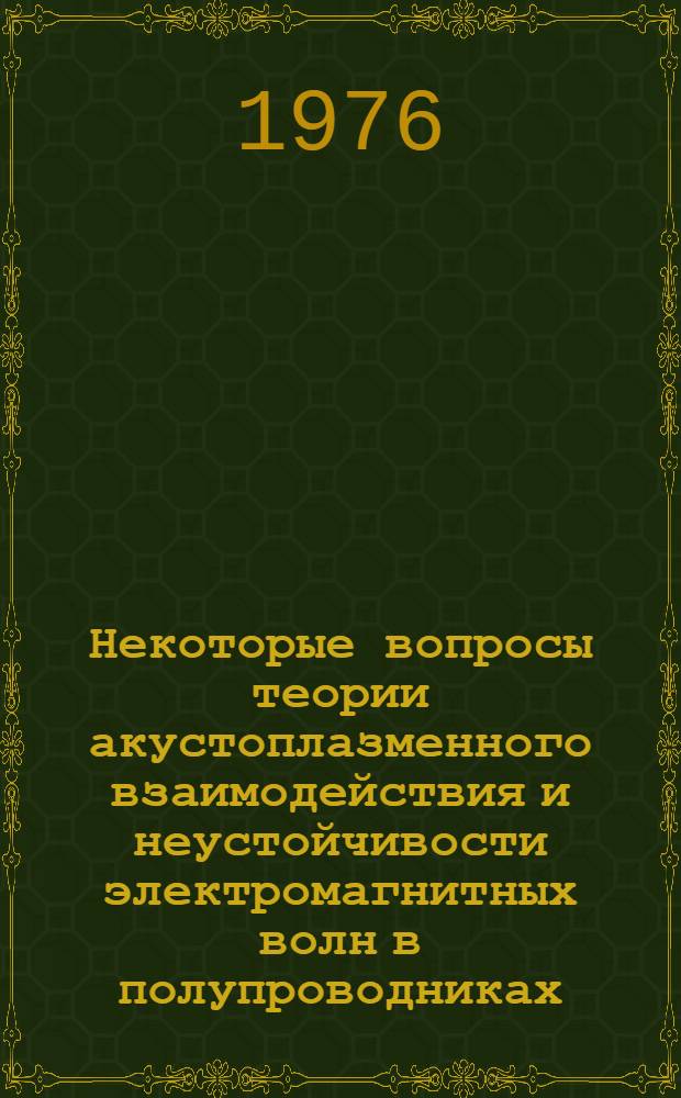 Некоторые вопросы теории акустоплазменного взаимодействия и неустойчивости электромагнитных волн в полупроводниках : Автореферат дис. на соиск. учен. степени канд. физ.-мат. наук : (01.04.02)
