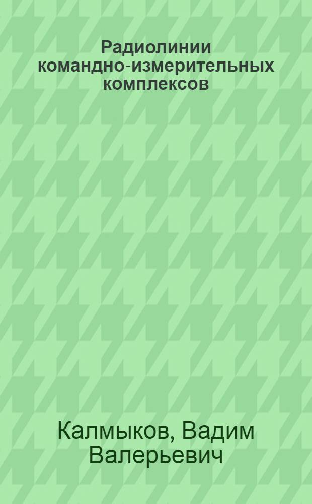 Радиолинии командно-измерительных комплексов : Учеб. пособие