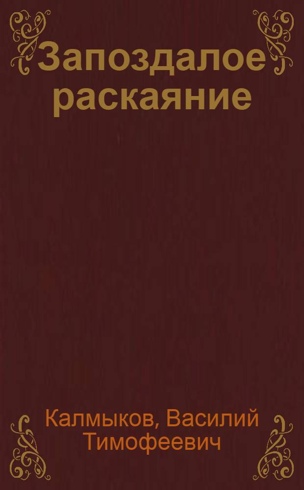 Запоздалое раскаяние : Об обществ. опасности пьянства и мерах борьбы с ним