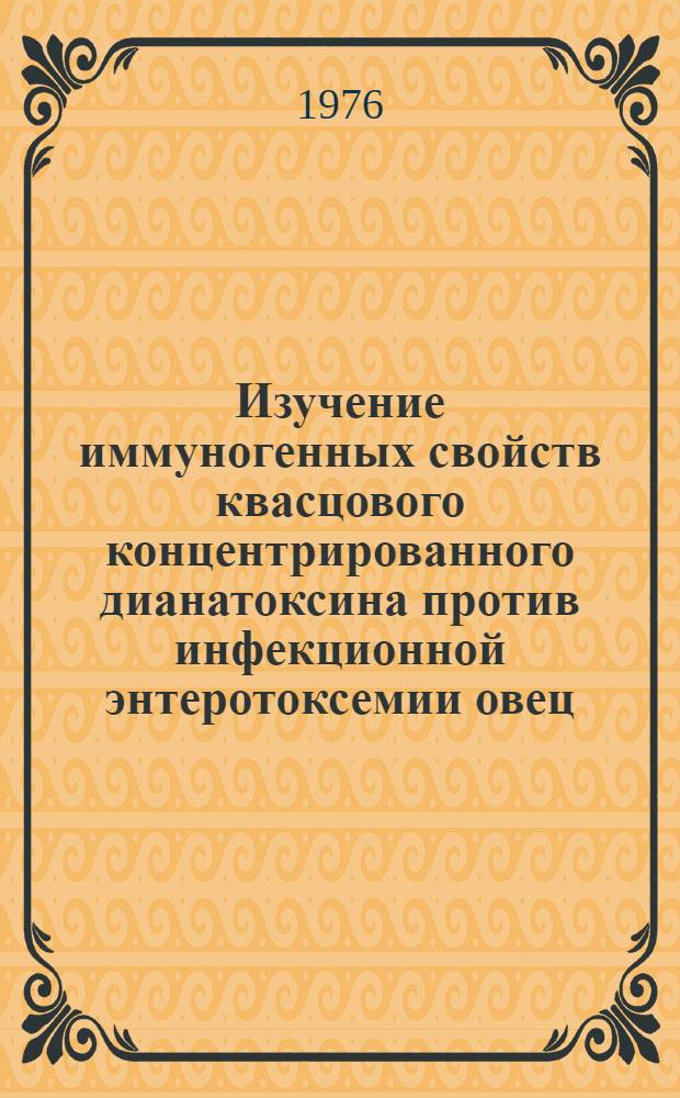Изучение иммуногенных свойств квасцового концентрированного дианатоксина против инфекционной энтеротоксемии овец, вызываемой Cl. perfringens типа С и Д : Автореф. дис. на соискание учен. степени канд. вет. наук : (16.00.03)