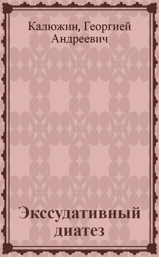 Экссудативный диатез