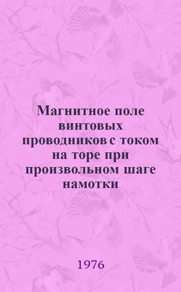 Магнитное поле винтовых проводников с током на торе при произвольном шаге намотки