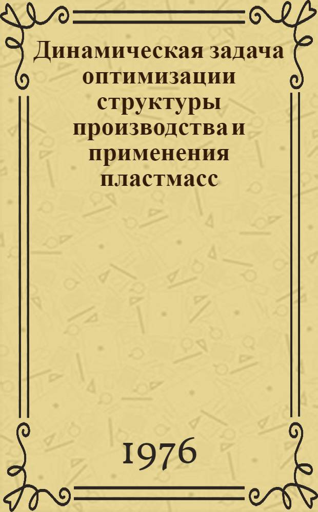 Динамическая задача оптимизации структуры производства и применения пластмасс : Автореф. дис. на соиск. учен. степени к. э. н