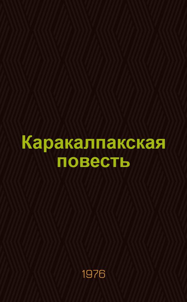Каракалпакская повесть : (Эволюция жанра) : Автореф. дис. на соиск. учен. степени канд. филол. наук : (10.01.03)