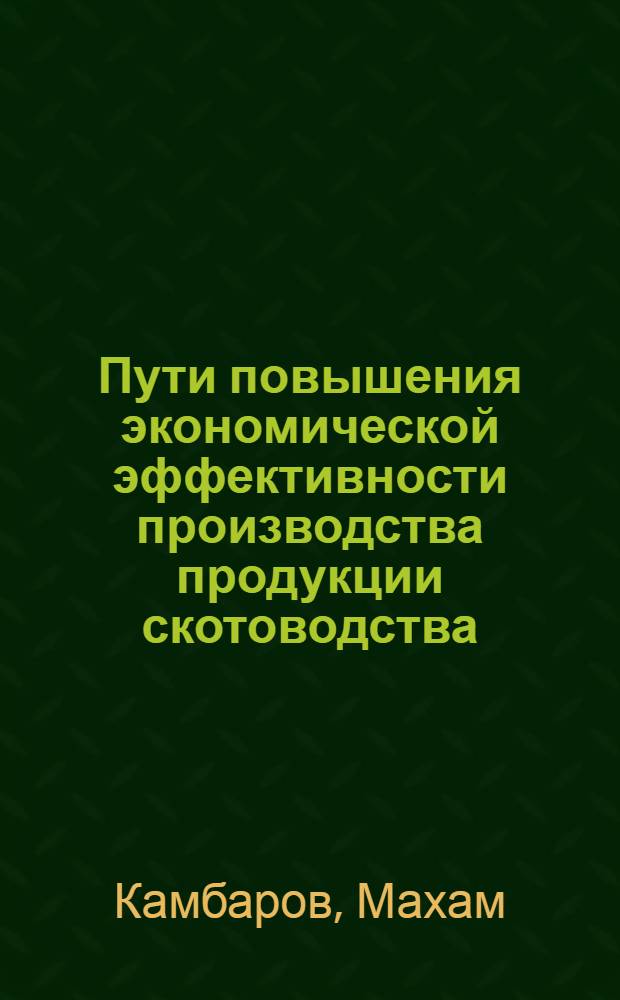 Пути повышения экономической эффективности производства продукции скотоводства : Автореф. дис. на соиск. учен. степени канд. экон. наук : (08.00.05)