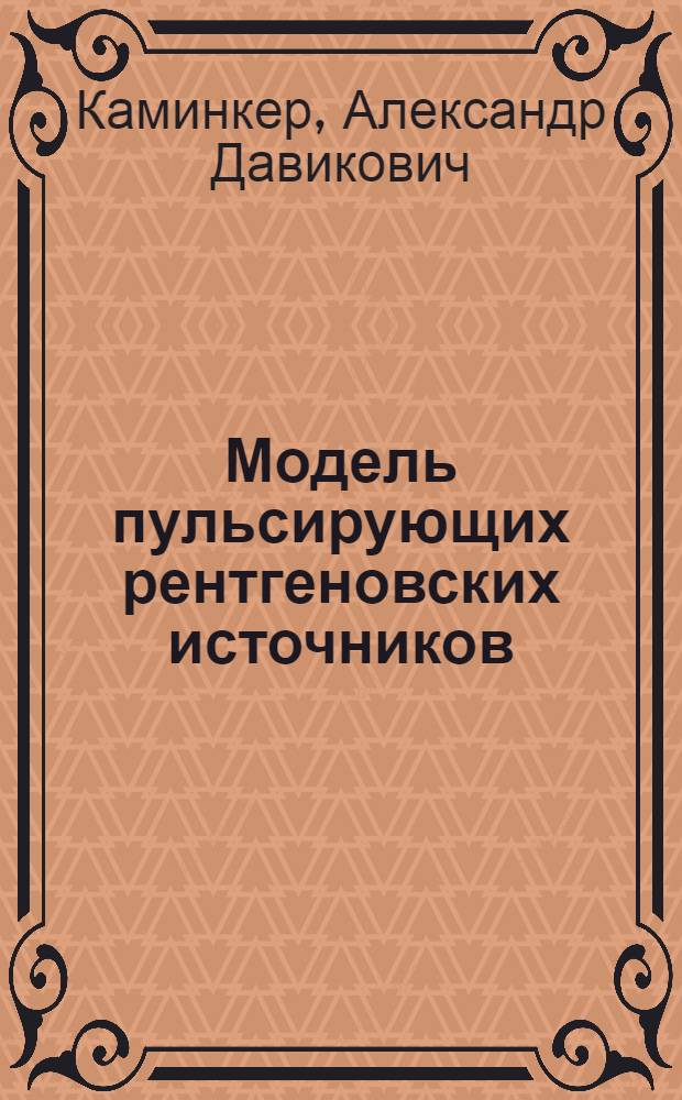 Модель пульсирующих рентгеновских источников