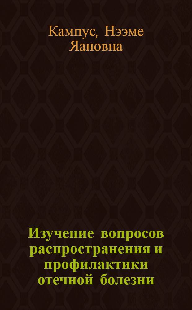 Изучение вопросов распространения и профилактики отечной болезни (колиэнтеротоксемии) поросят в Эстонской ССР : Автореф. дис. на соиск. учен. степени канд. вет. наук : (16.00.03)