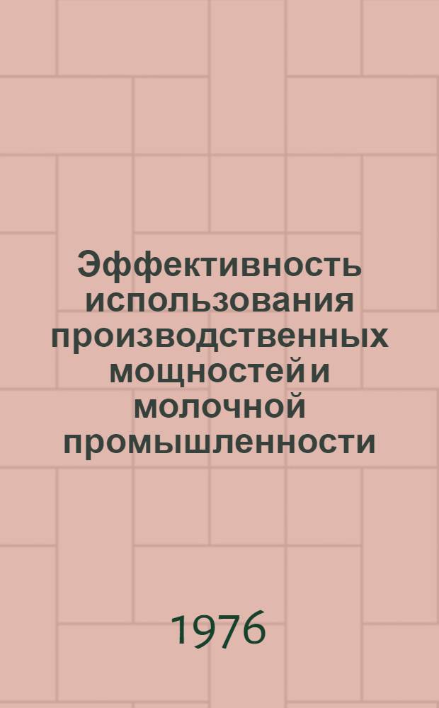 Эффективность использования производственных мощностей и молочной промышленности