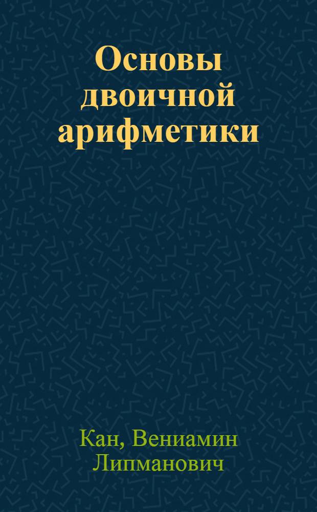 Основы двоичной арифметики : Лекция для курсантов