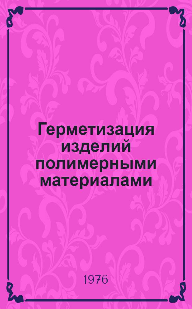 Герметизация изделий полимерными материалами