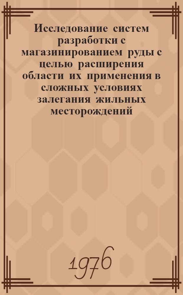 Исследование систем разработки с магазинированием руды с целью расширения области их применения в сложных условиях залегания жильных месторождений : Автореф. дис. на соиск. учен. степени канд. техн. наук : (05.15.02)