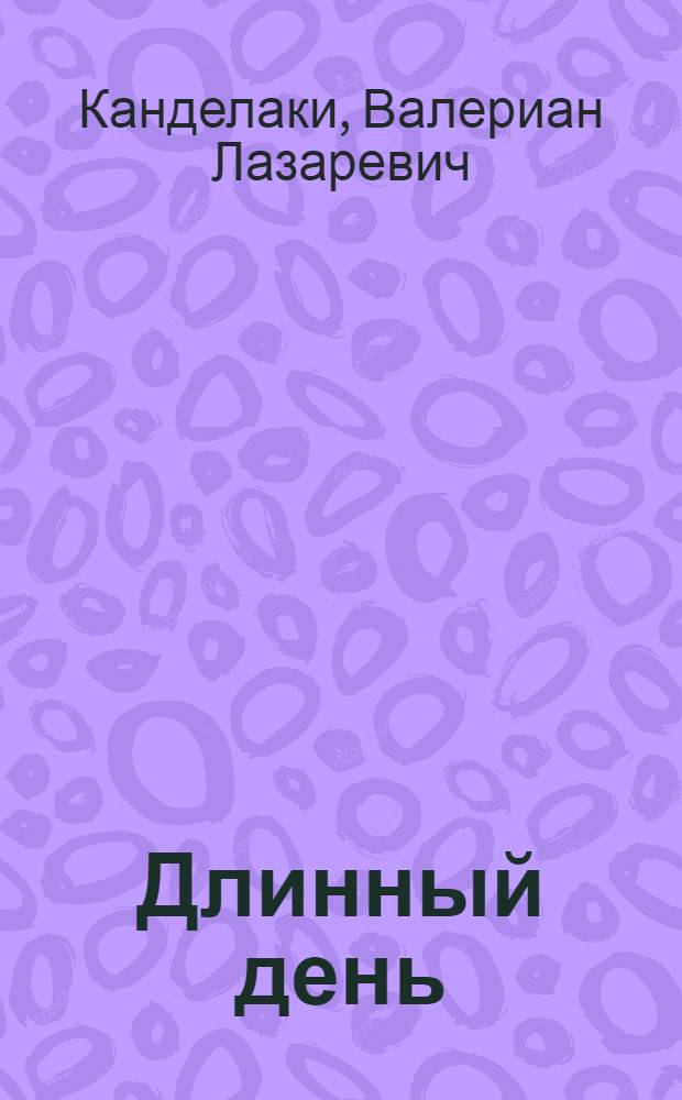 Длинный день : Трагикомедия в 2 д., 6 карт