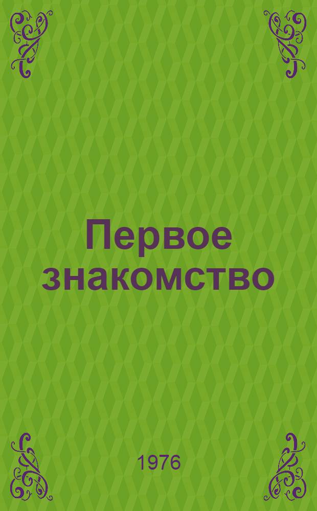 Первое знакомство : Рассказы : Пер. с груз