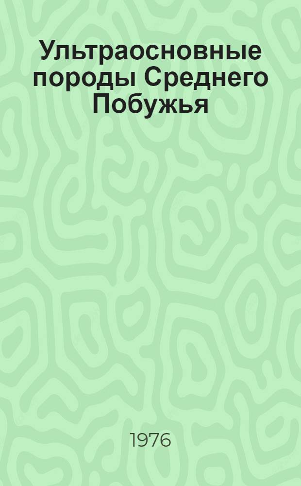 Ультраосновные породы Среднего Побужья : (Формации, минералого-петрогр., петрохим. особенности и металлоносность) : Автореф. дис. на соиск. учен. степени канд. геол.-минерал. наук : (04.00.08)