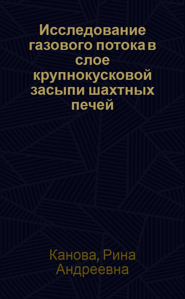 Исследование газового потока в слое крупнокусковой засыпи шахтных печей : Автореф. дис. на соиск. учен. степени канд. техн. наук : (05.16.02)